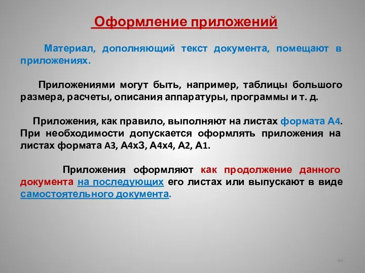 Оформление приложений Материал, дополняющий текст документа, помещают в приложениях. Приложениями