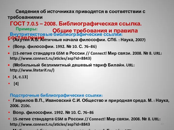 Сведения об источниках приводятся в соответствии с требованиями ГОСТ 7.0.5