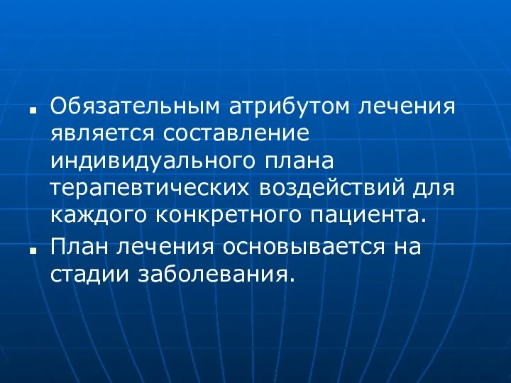 Обязательным атрибутом лечения является составление индивидуального плана терапевтических воздействий для