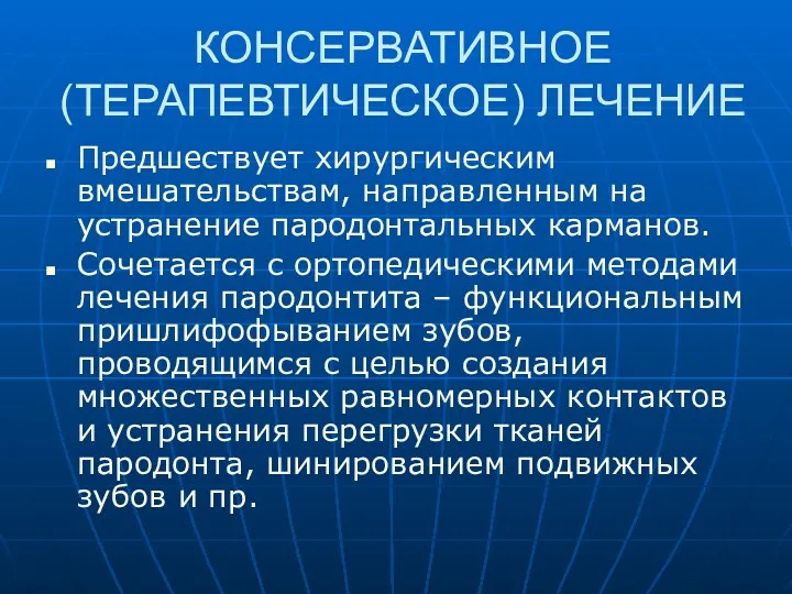 КОНСЕРВАТИВНОЕ (ТЕРАПЕВТИЧЕСКОЕ) ЛЕЧЕНИЕ Предшествует хирургическим вмешательствам, направленным на устранение пародонтальных