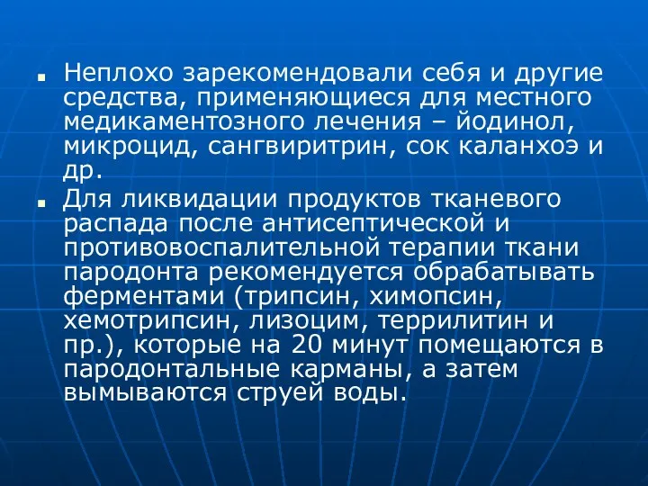 Неплохо зарекомендовали себя и другие средства, применяющиеся для местного медикаментозного