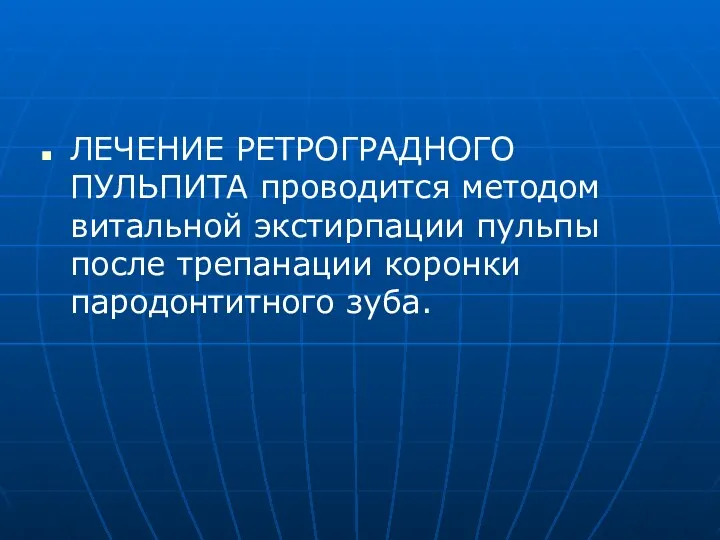 ЛЕЧЕНИЕ РЕТРОГРАДНОГО ПУЛЬПИТА проводится методом витальной экстирпации пульпы после трепанации коронки пародонтитного зуба.