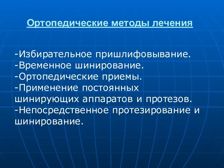 Ортопедические методы лечения -Избирательное пришлифовывание. -Временное шинирование. -Ортопедические приемы. -Применение