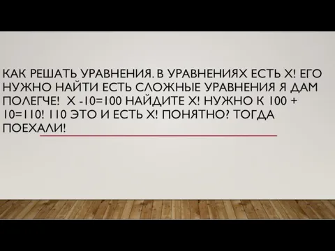 КАК РЕШАТЬ УРАВНЕНИЯ. В УРАВНЕНИЯХ ЕСТЬ Х! ЕГО НУЖНО НАЙТИ