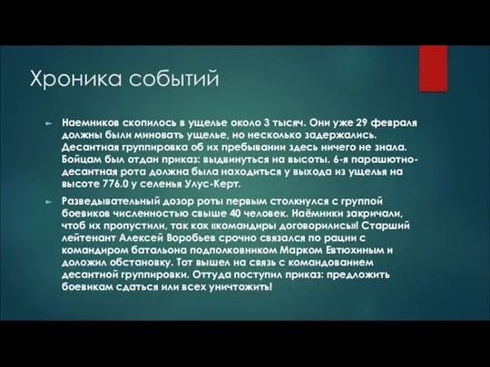 Хроника событий Наемников скопилось в ущелье около 3 тысяч. Они