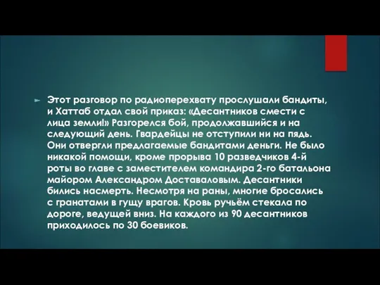 Этот разговор по радиоперехвату прослушали бандиты, и Хаттаб отдал свой