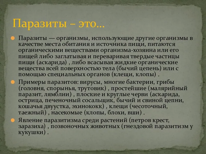 Паразиты — организмы, использующие другие организмы в качестве места обитания и источника пищи,