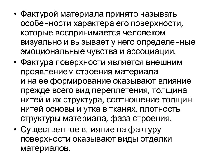 Фактурой материала принято называть особенности характера его поверхности, которые воспринимается