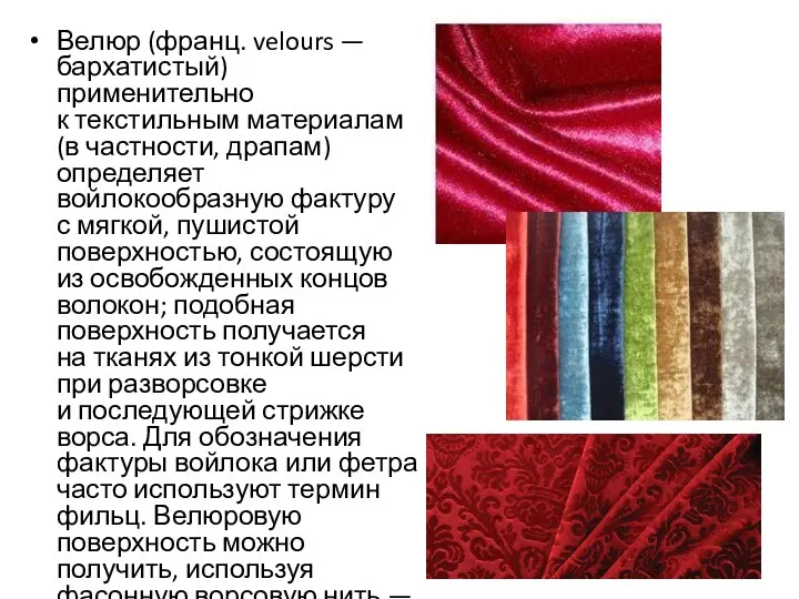 Велюр (франц. velours — бархатистый) применительно к текстильным материалам (в