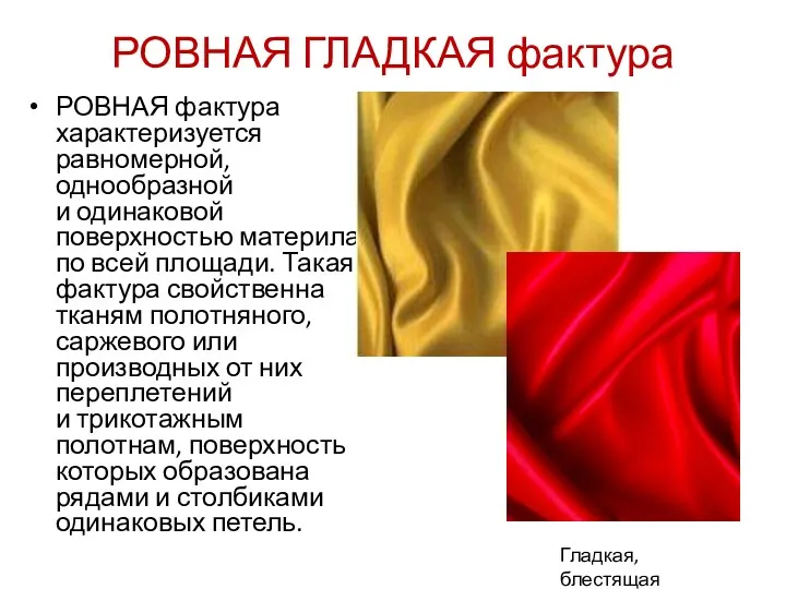 РОВНАЯ ГЛАДКАЯ фактура РОВНАЯ фактура характеризуется равномерной, однообразной и одинаковой