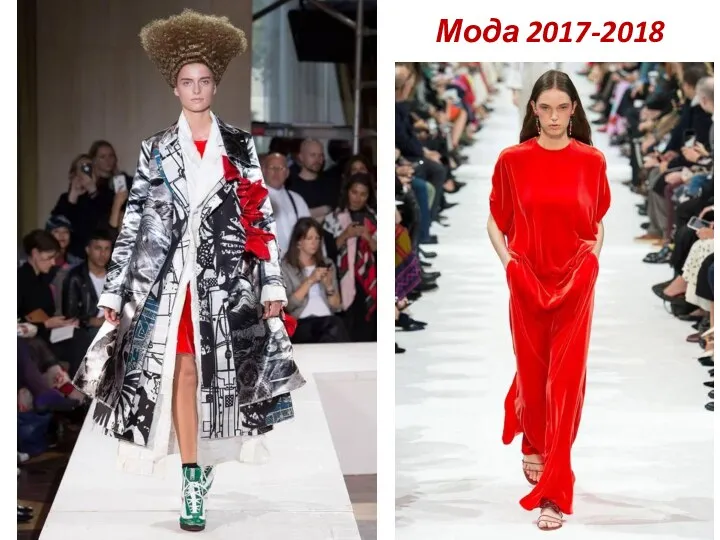 Мода 2017-2018
