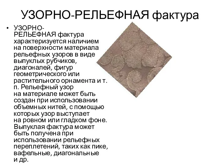 УЗОРНО-РЕЛЬЕФНАЯ фактура УЗОРНО-РЕЛЬЕФНАЯ фактура характеризуется наличием на поверхности материала рельефных