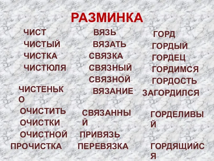 РАЗМИНКА ЧИСТ ЧИСТЫЙ ЧИСТКА ЧИСТЮЛЯ ЧИСТЕНЬКО ОЧИСТИТЬ ОЧИСТКИ ОЧИСТНОЙ ПРОЧИСТКА