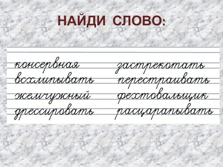 НАЙДИ СЛОВО: