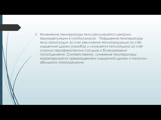 Изменение температуры тела регулируется центром терморегуляции в гипоталамусе. Повышение температуры