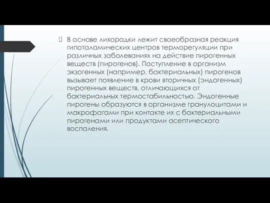 В основе лихорадки лежит своеобразная реакция гипоталамических центров терморегуляции при