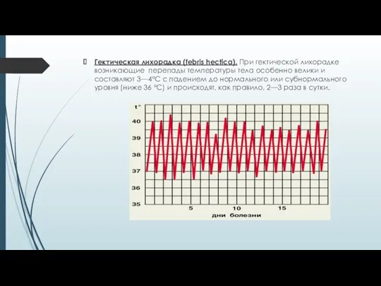 Гектическая лихорадка (febris hectica). При гектической лихорадке возникающие перепады температуры