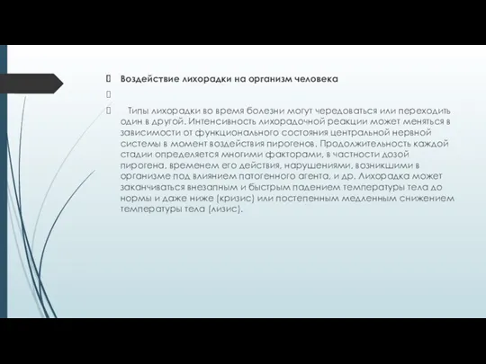 Воздействие лихорадки на организм человека Типы лихорадки во время болезни