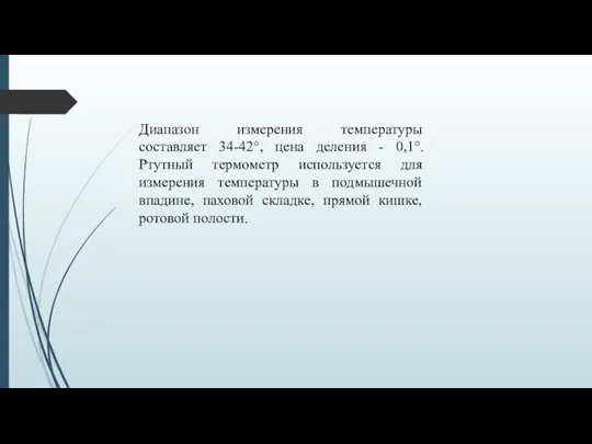 Диапазон измерения температуры составляет 34-42°, цена деления - 0,1°. Ртутный