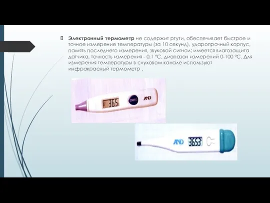 Электронный термометр не содержит ртути, обеспечивает быстрое и точное измерение