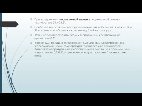 При измерении в подмышечной впадине нормальной считают температуру 36,4-36,8°. Наиболее