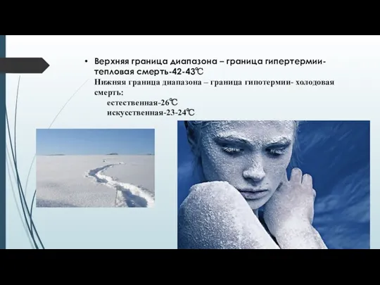 Верхняя граница диапазона – граница гипертермии- тепловая смерть-42-43℃ Нижняя граница