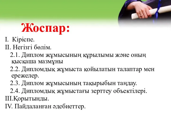 Жоспар: I. Кіріспе. II. Негізгі бөлім. 2.1. Диплом жұмысының құрылымы