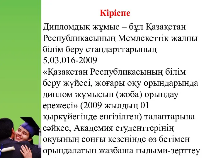 Дипломдық жұмыс – бұл Қазақстан Республикасының Мемлекеттік жалпы білім беру