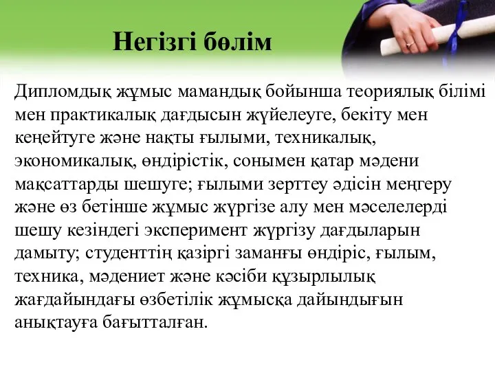 Дипломдық жұмыс мамандық бойынша теориялық білімі мен практикалық дағдысын жүйелеуге,