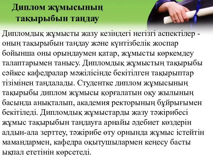 Дипломдық жұмысты жазу кезіндегі негізгі аспектілер - оның тақырыбын таңдау