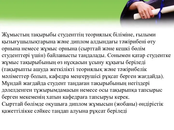 Жұмыстың тақырыбы студенттің теориялық біліміне, ғылыми қызығушылықтарына және диплом алдындағы