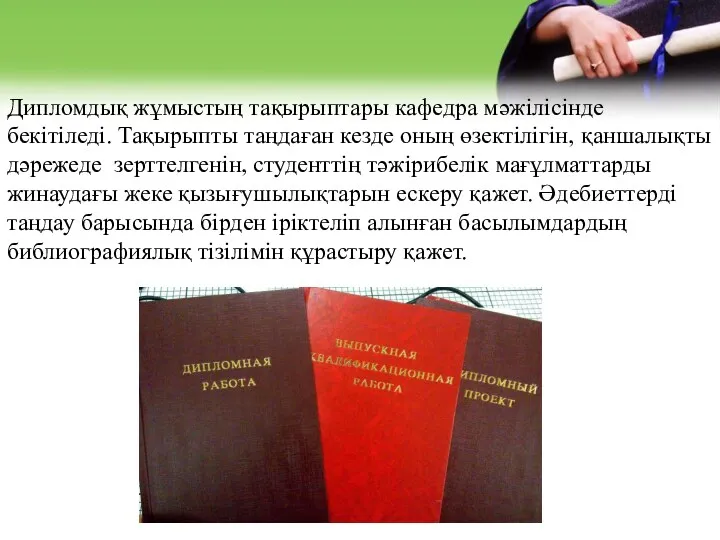 Дипломдық жұмыстың тақырыптары кафедра мәжілісінде бекітіледі. Тақырыпты таңдаған кезде оның