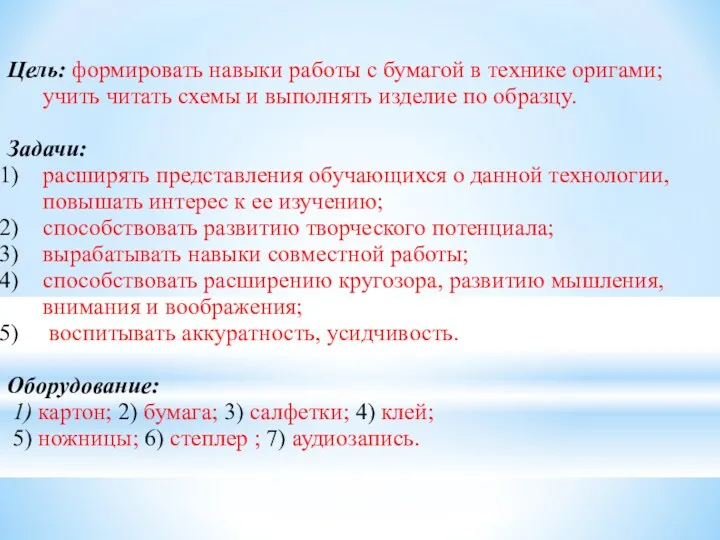 Цель: формировать навыки работы с бумагой в технике оригами; учить