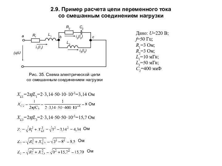 2.9. Пример расчета цепи переменного тока со смешанным соединением нагрузки Рис. 35. Схема