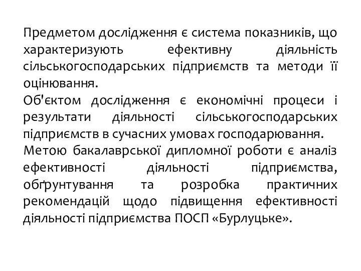 Предметом дослідження є система показників, що характеризують ефективну діяльність сільськогосподарських