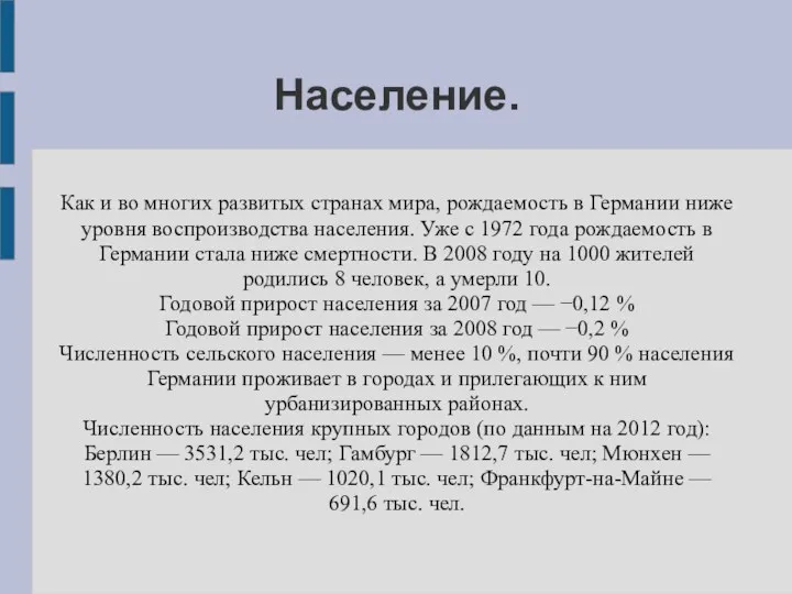 Население. Как и во многих развитых странах мира, рождаемость в