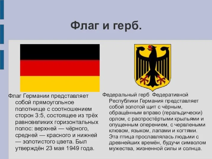 Флаг и герб. Федеральный герб Федеративной Республики Германия представляет собой