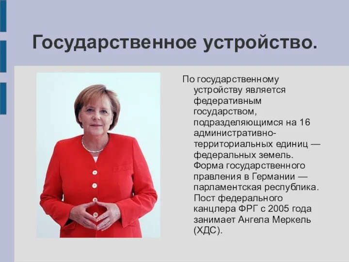 Государственное устройство. По государственному устройству является федеративным государством, подразделяющимся на