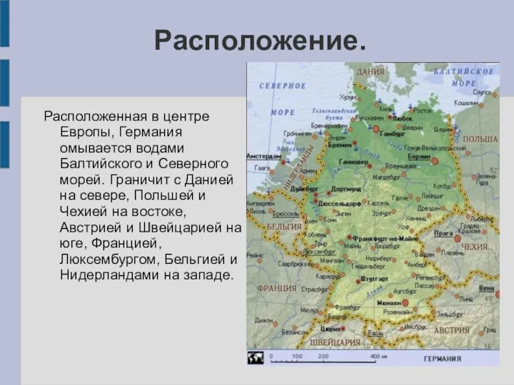 Расположение. Расположенная в центре Европы, Германия омывается водами Балтийского и