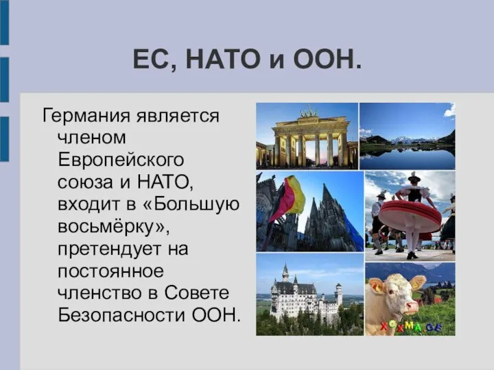 ЕС, НАТО и ООН. Германия является членом Европейского союза и