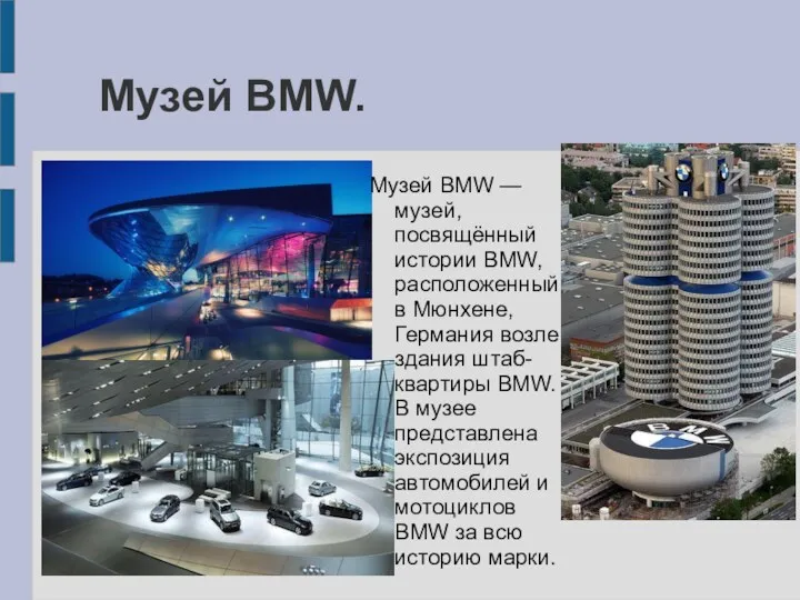 Музей BMW. Музей BMW — музей, посвящённый истории BMW, расположенный