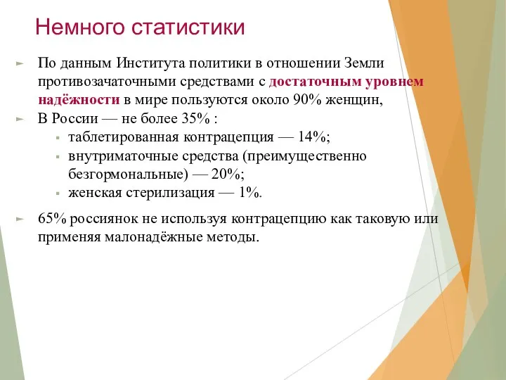 Немного статистики По данным Института политики в отношении Земли противозачаточными средствами с достаточным