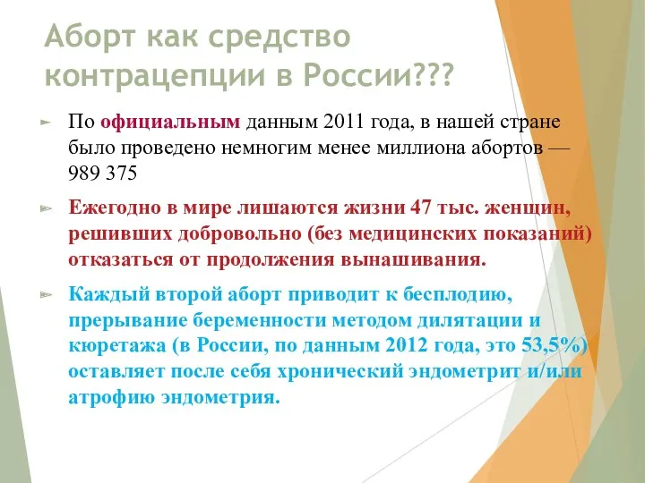 Аборт как средство контрацепции в России??? По официальным данным 2011 года, в нашей