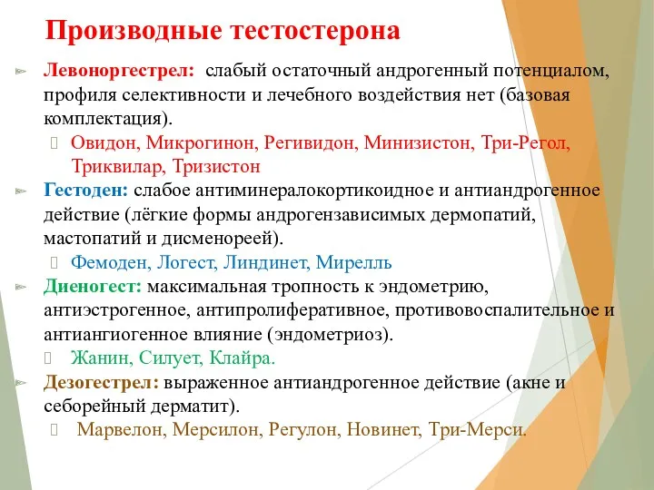 Производные тестостерона Левоноргестрел: слабый остаточный андрогенный потенциалом, профиля селективности и лечебного воздействия нет