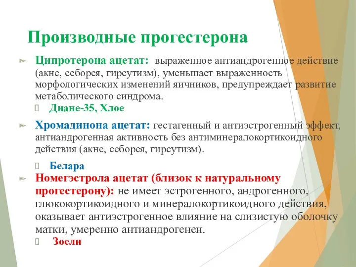 Производные прогестерона Ципротерона ацетат: выраженное антиандрогенное действие (акне, себорея, гирсутизм), уменьшает выраженность морфологических