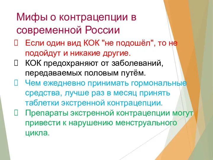 Мифы о контрацепции в современной России Если один вид КОК "не подошёл", то