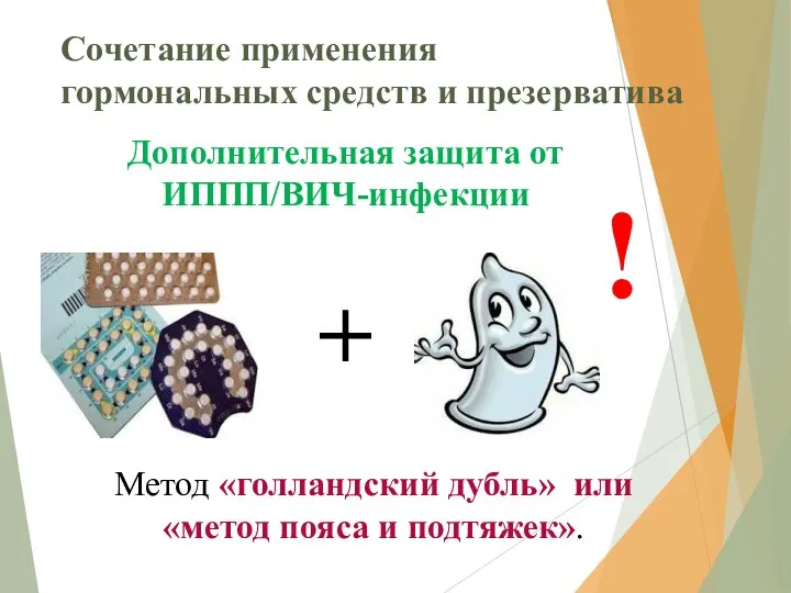 Сочетание применения гормональных средств и презерватива Метод «голландский дубль» или «метод пояса и