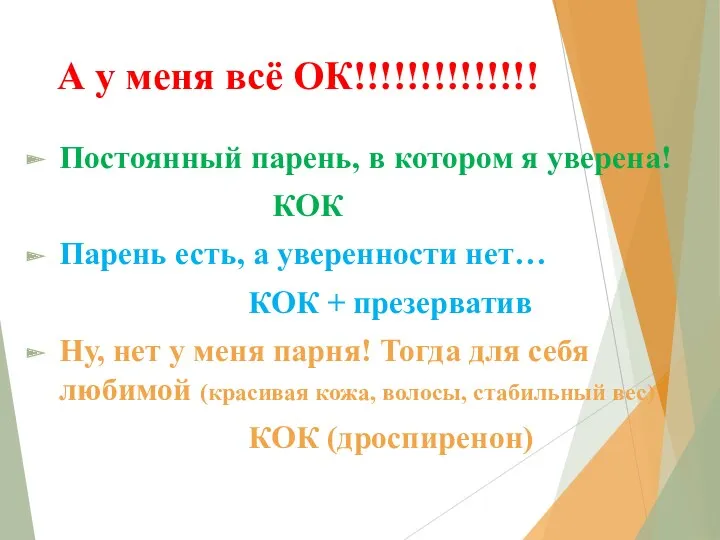 А у меня всё ОК!!!!!!!!!!!!!! Постоянный парень, в котором я уверена! КОК Парень