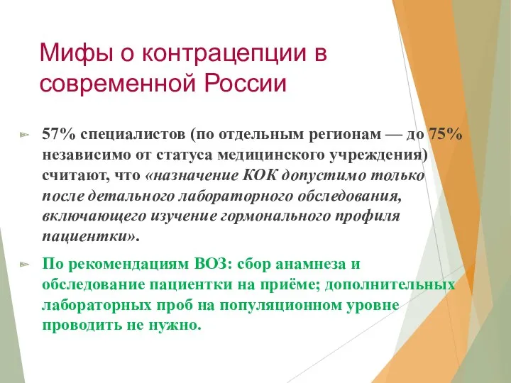 Мифы о контрацепции в современной России 57% специалистов (по отдельным регионам — до