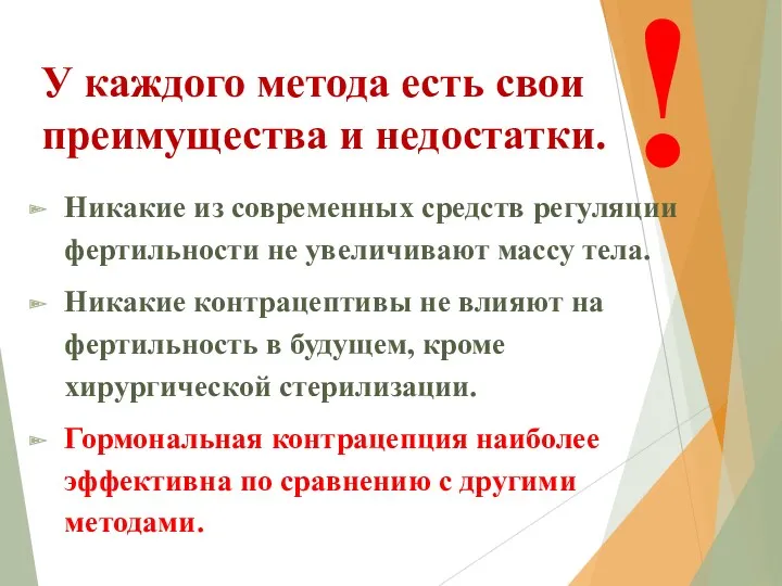 У каждого метода есть свои преимущества и недостатки. Никакие из современных средств регуляции